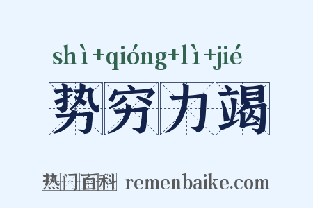 势穷力竭是什么意思的图片
